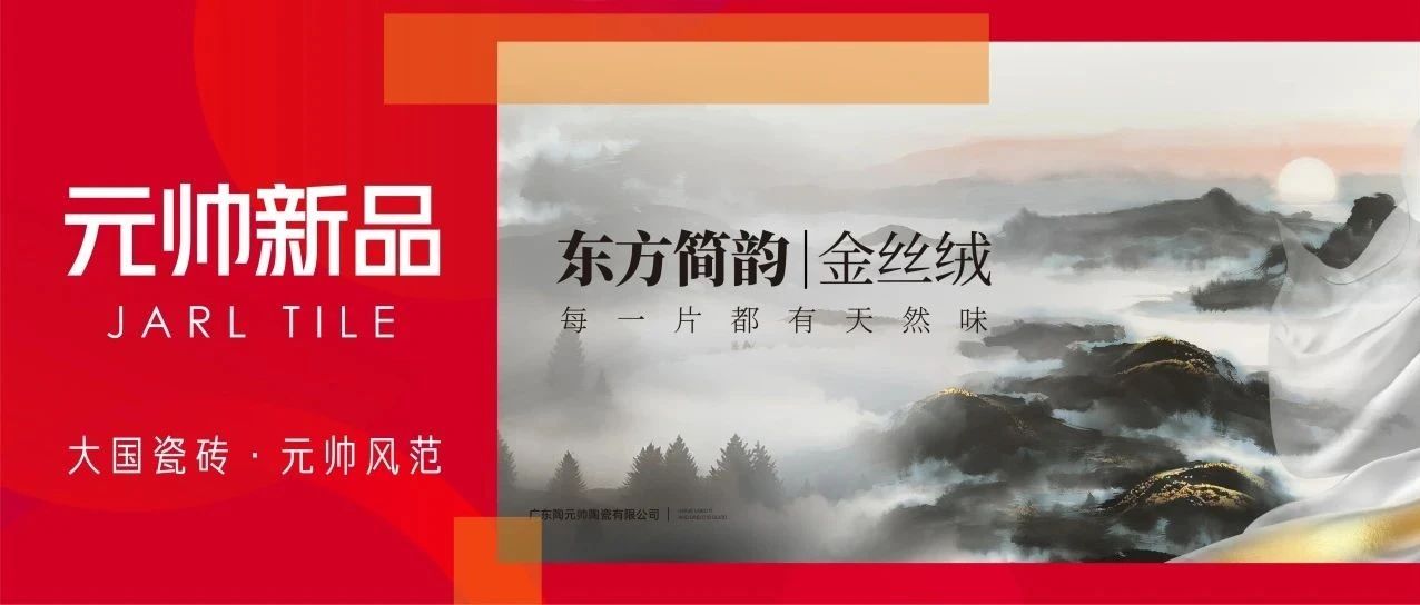 陶元帅瓷砖新品上市| 「东方简韵」X金丝绒凝自然之韵，筑静美之境