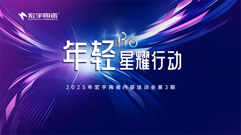 ROI值增长公式|宏宇陶瓷年轻Pro第3期内训会圆满举行
