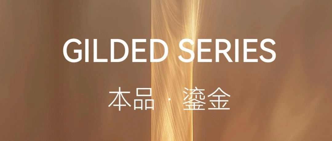 𝗚𝗜𝗟𝗗𝗘𝗗 𝗦𝗘𝗥𝗜𝗘𝗦本品·鎏金丨天纬陶瓷塑造复古个性的金属空间