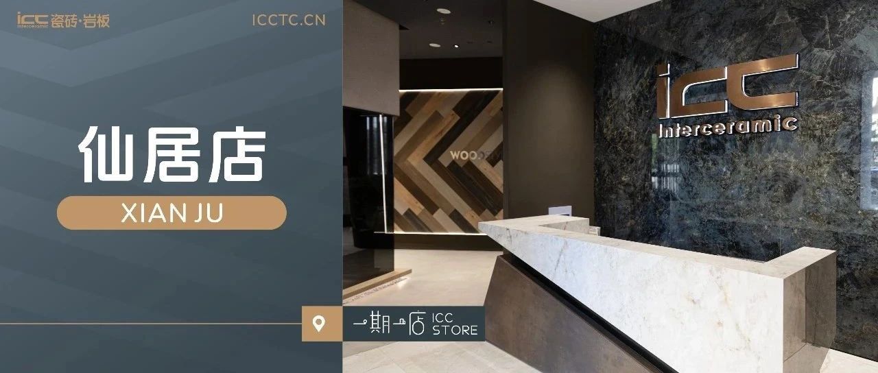 一期一店 | 仙居ICC瓷砖岩板：让细节说话的实用主义空间Meeting ICC In Xianju