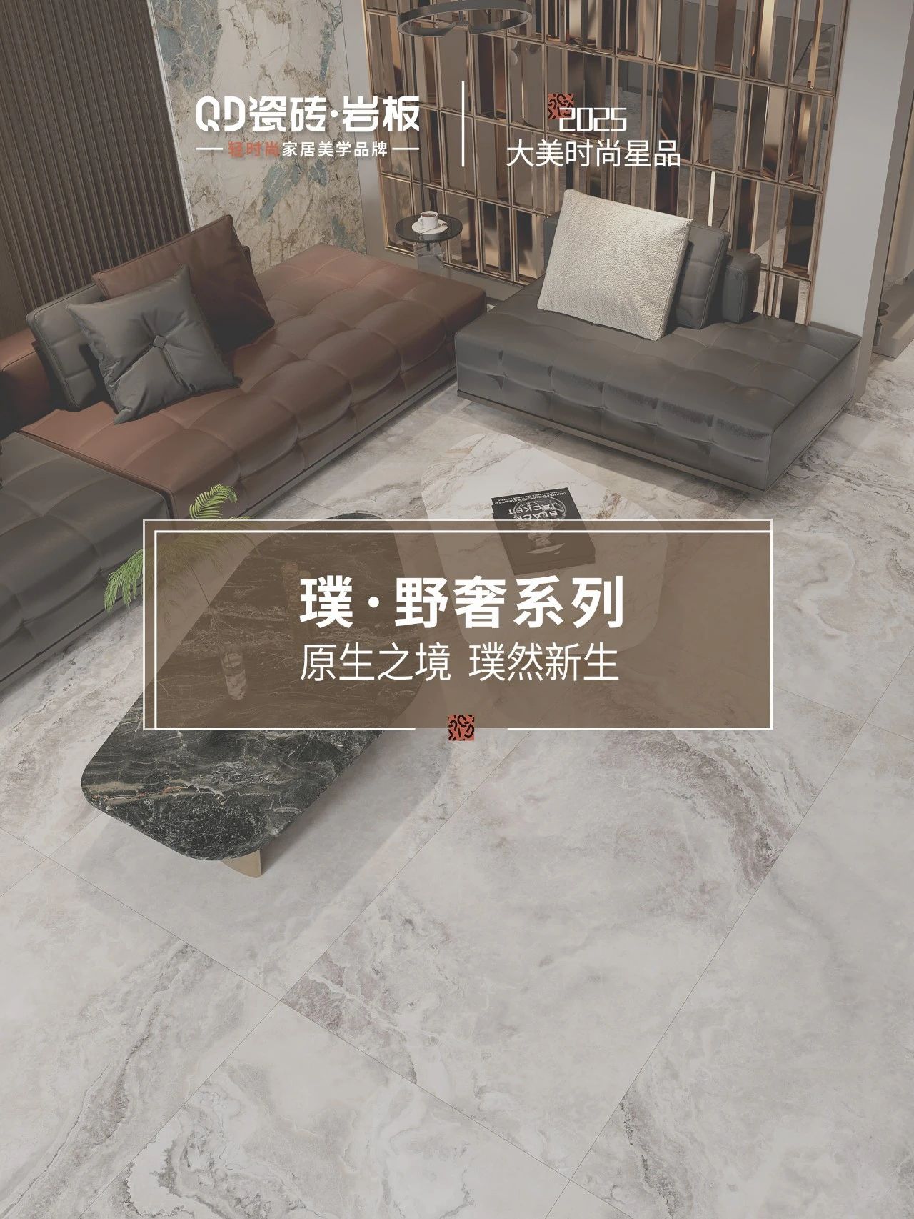 QD瓷砖璞·野奢系列 | 润腻与粗犷双触 绽放自然大美