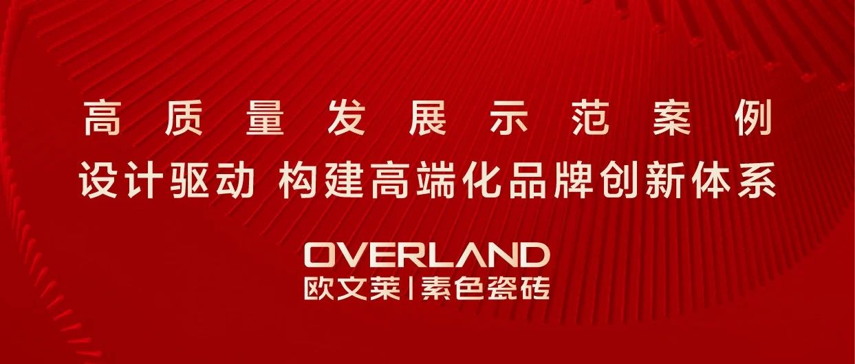 从单点创新到系统能力跃迁，欧文莱瓷砖的高端品牌建设实践
