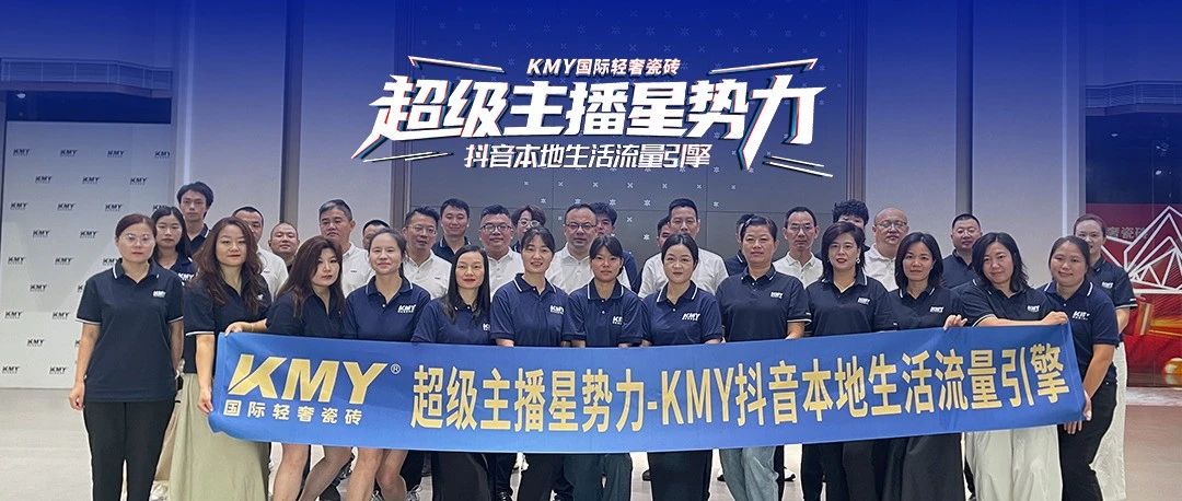 KMY国际轻奢瓷砖「超级主播星势力」计划启动，打通抖音同城流量变现全链路！
