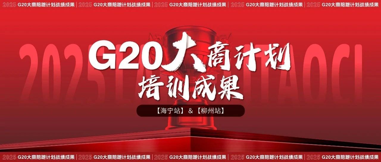 來(lái)德利陶瓷G20大商陪跑計(jì)劃持續(xù)深耕，線上突破見(jiàn)證實(shí)戰(zhàn)價(jià)值！