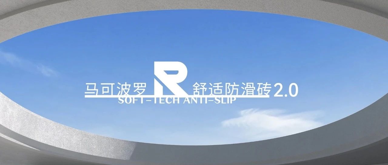 馬可波羅瓷磚R系列舒適防滑磚2.0，讓每一步，都成為舒適享受