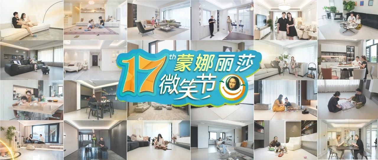 第17届蒙娜丽莎微笑节启动！尽享免单、新品、Boss互动狂欢“家宴”！