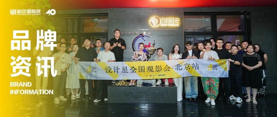 新中源陶瓷丨设计星全国巡回观影会-北京站圆满落幕,星耀京城!