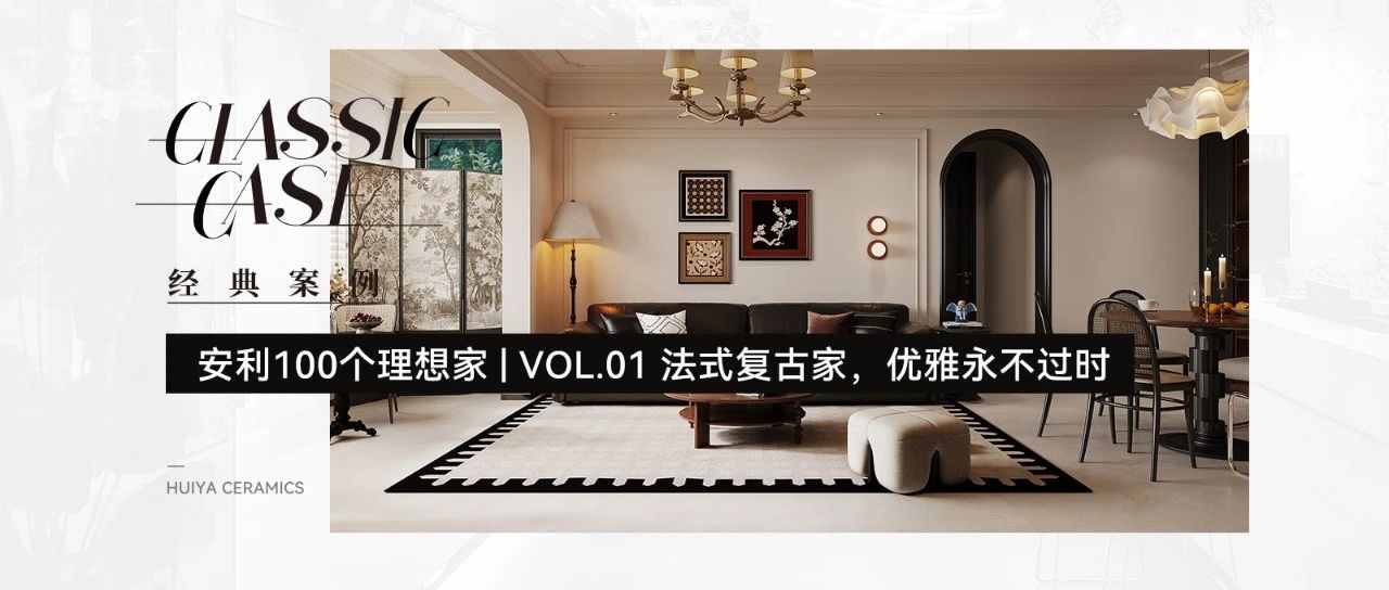 汇亚磁砖安利100个理想家 | VOL.01法式复古家,优雅永不过时
