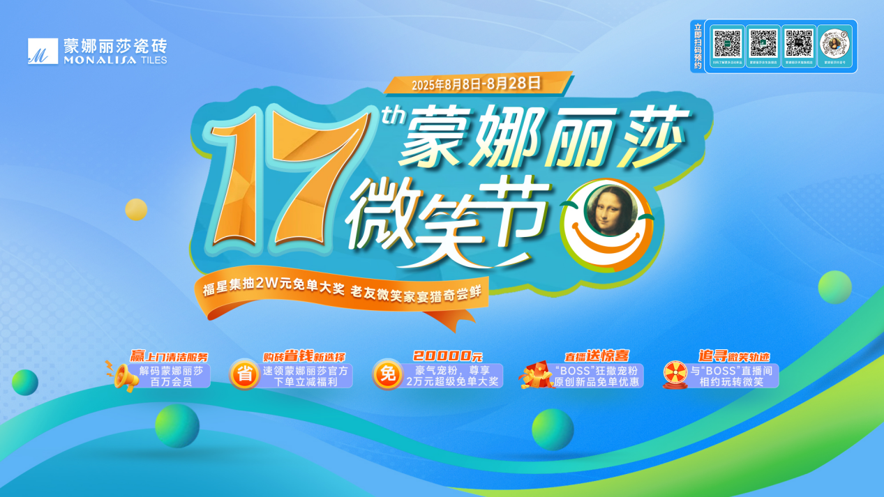 十七载微笑同行,暖家焕新正当时!蒙娜丽莎瓷砖第十七届微笑节盛夏钜惠启幕