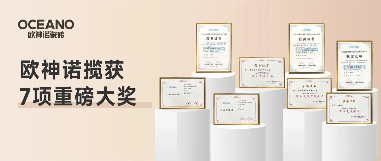 载誉前行|欧神诺荣获首批“广东好建材”等7项大奖!