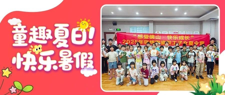 感受佛山 快樂成長| 2025年強(qiáng)輝精工瓷磚職工子女夏令營圓滿結(jié)營
