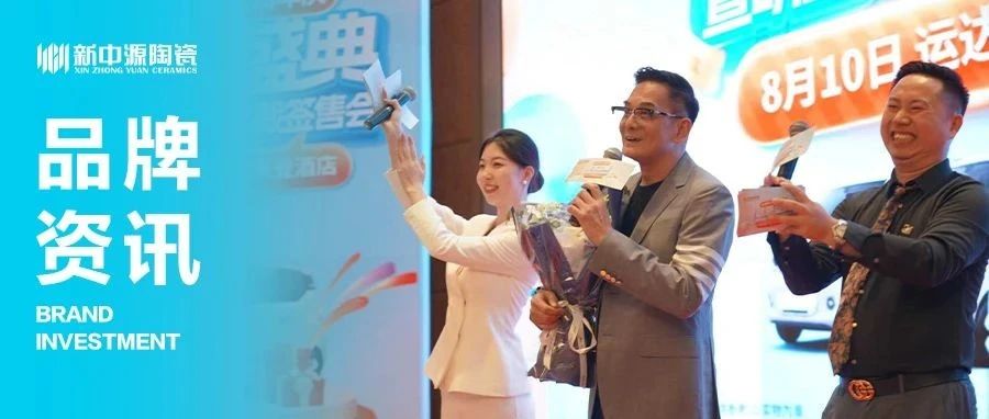 新中源陶瓷联袂金煌家装24周年盛典璀璨落幕，星耀长沙！