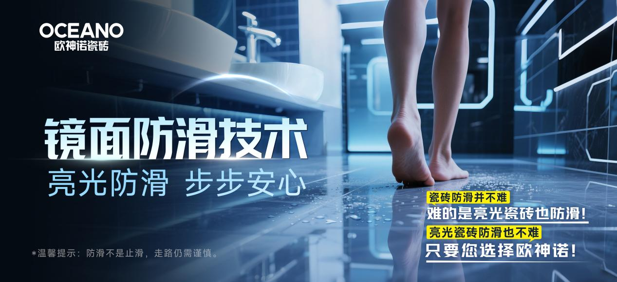 全新黑科技｜欧神诺镜面防滑技术，让您的家更安全！