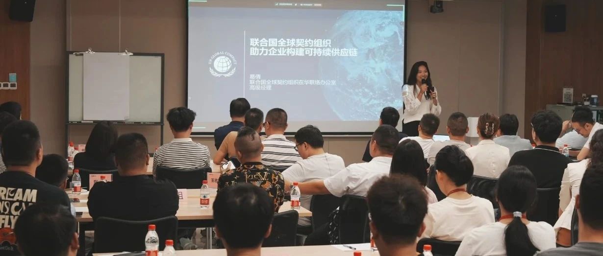 中国首站!东鹏控股启动UNGC链主联盟供应链行动