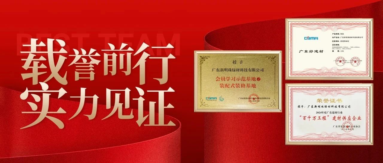 喜讯！新明珠绿材斩获三项重磅殊荣，赋能“好房子”建设与行业可持续发展