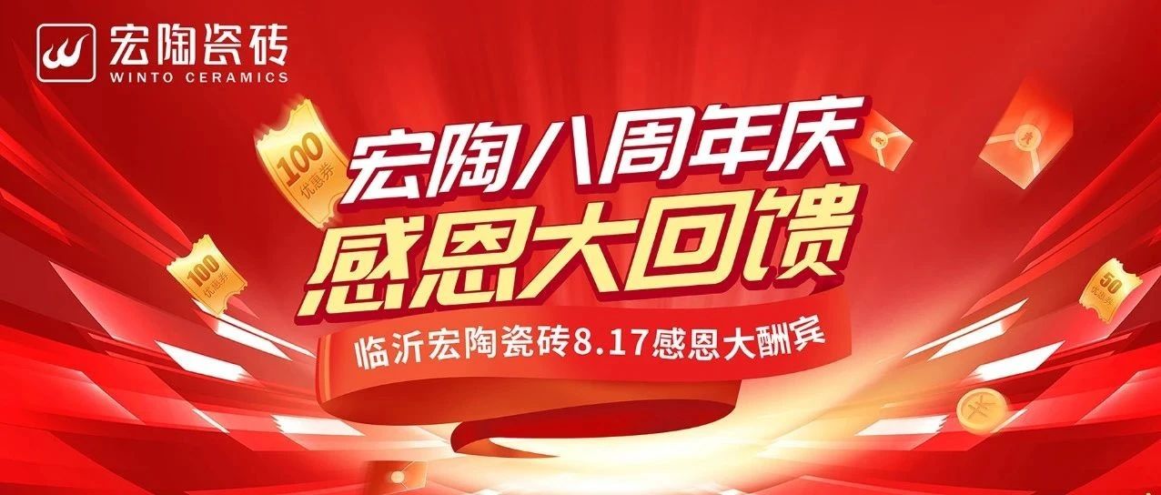 厚積八載 榮耀沂蒙 | 臨沂宏陶瓷磚八周年盛典圓滿舉辦，區(qū)域精耕再樹標桿！