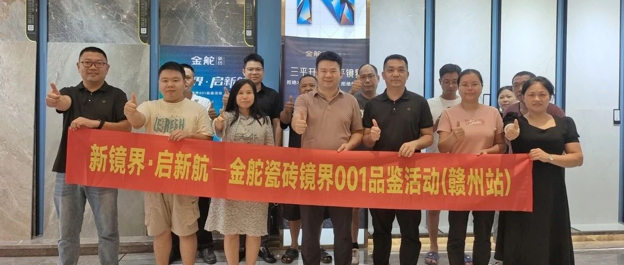 新鏡界 啟新航丨金舵瓷磚鏡界001品鑒活動 （贛州站），共鑒設(shè)計之美