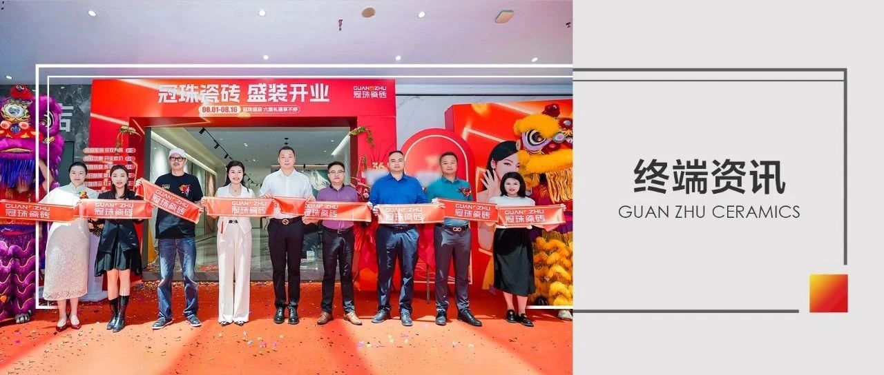 逆势而上，聚势启航！广州冠珠瓷砖东方国际商场旗舰店焕新升级开业！