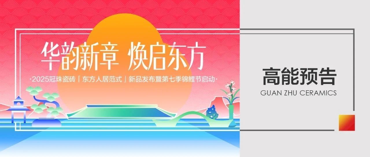 迪丽热巴共同见证!2025冠珠瓷砖「东方人居范式」新品发布暨第七季锦鲤节启动即将启幕