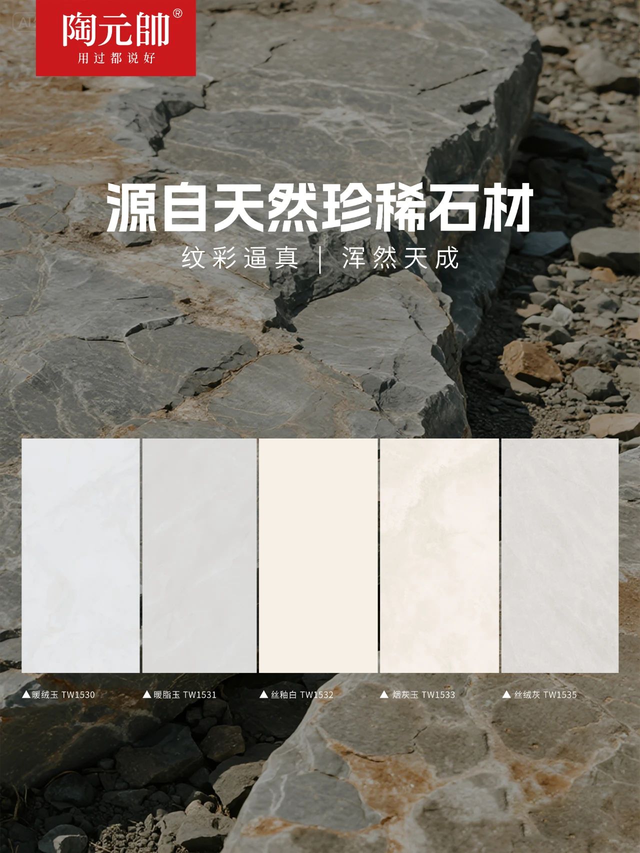 随心所驭，百搭空间 |陶元帅瓷砖五款新品臻石，解锁N种风格灵感
