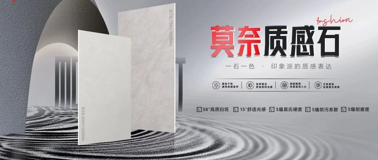 来德利陶瓷莫奈质感石| 以纹理复刻自然，以质感重塑生活