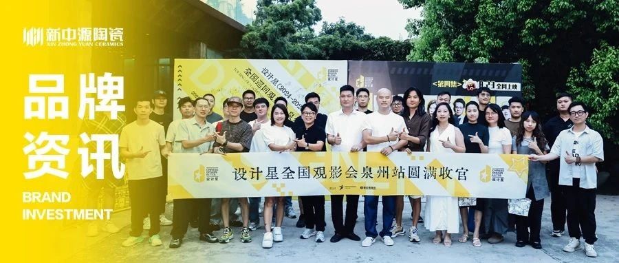新中源陶瓷丨红砖古厝映星辉，设计星全国巡回观影会-泉州站圆满落幕！