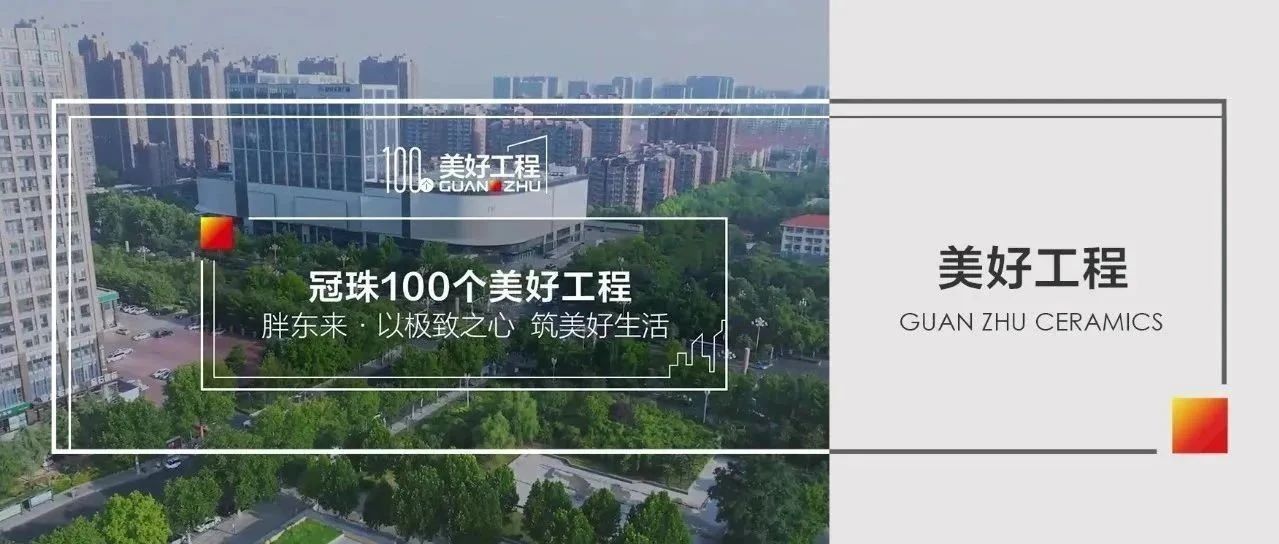美好工程| 冠珠瓷砖魔术师岩板共筑胖东来天使城店致美体验