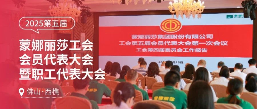 蒙娜麗莎集團召開工會第五屆會員代表大會暨職工代表大會，順利完成工會組織換屆
