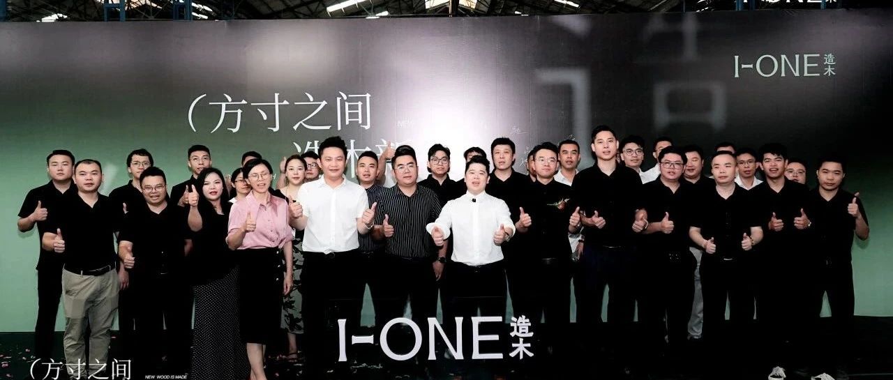 初绽・共鉴丨I-ONE造木×建兴厂新品投产仪式圆满成功！