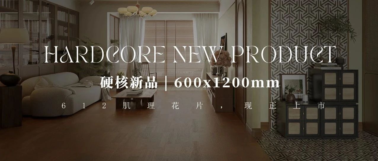 终于等到你!大将军瓷砖硬核质感派「612肌理花片」正式上市!