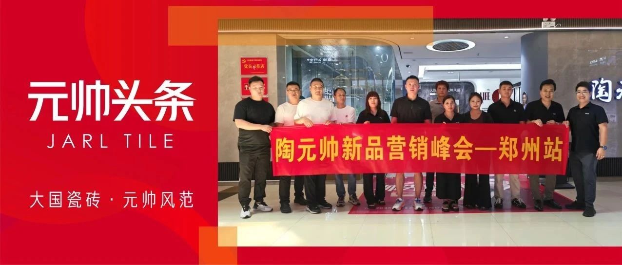 陶元帅瓷砖河南行以“点”带面,终端赋能活动圆满结束!