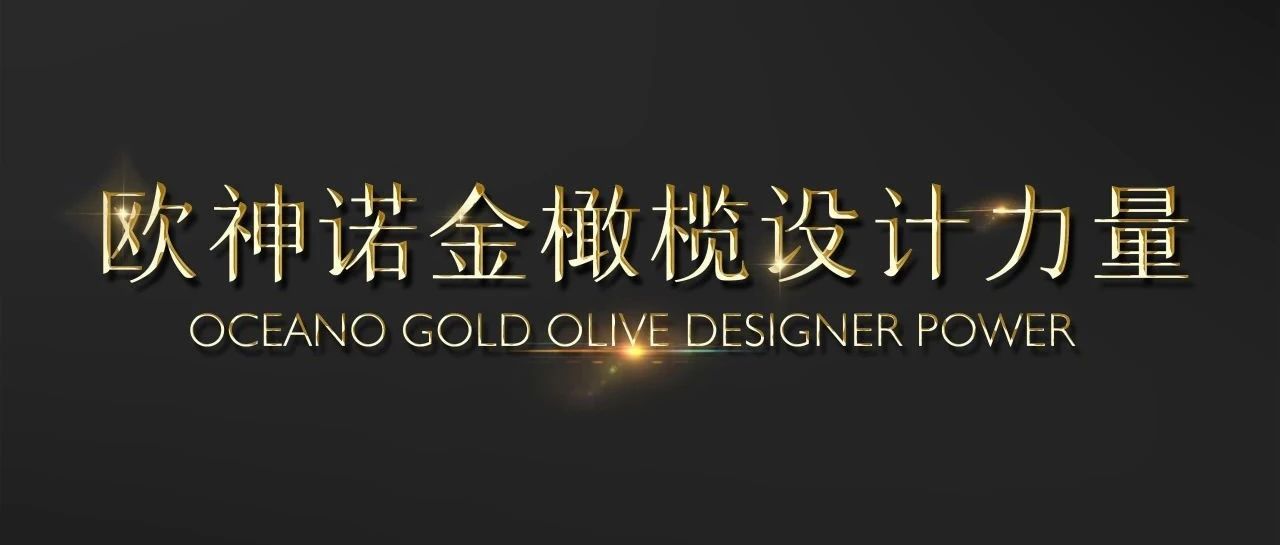 歐神諾瓷磚：金橄欖設計力量半程回望，設計師渠道運維轉(zhuǎn)化增長！