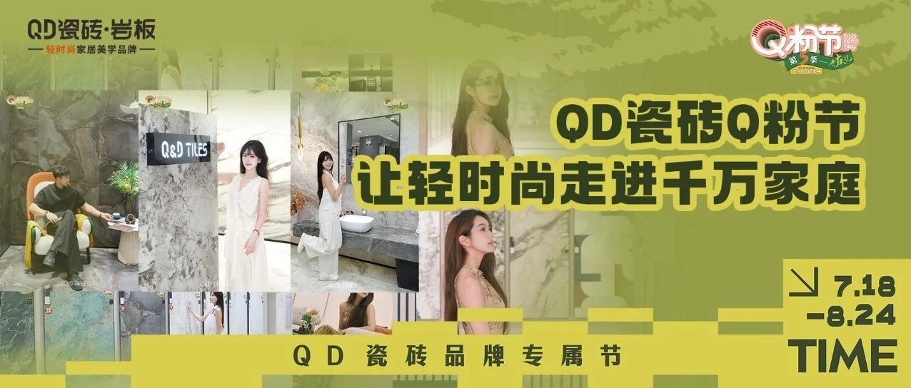 好評如潮！QD瓷磚Q粉節(jié)助力“老友們”品質(zhì)提升