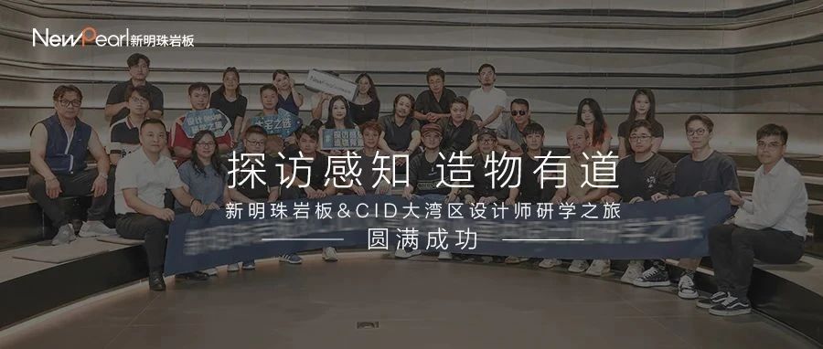 探访感知 造物有道丨新明珠岩板&CID大湾区设计师研学之旅圆满成功