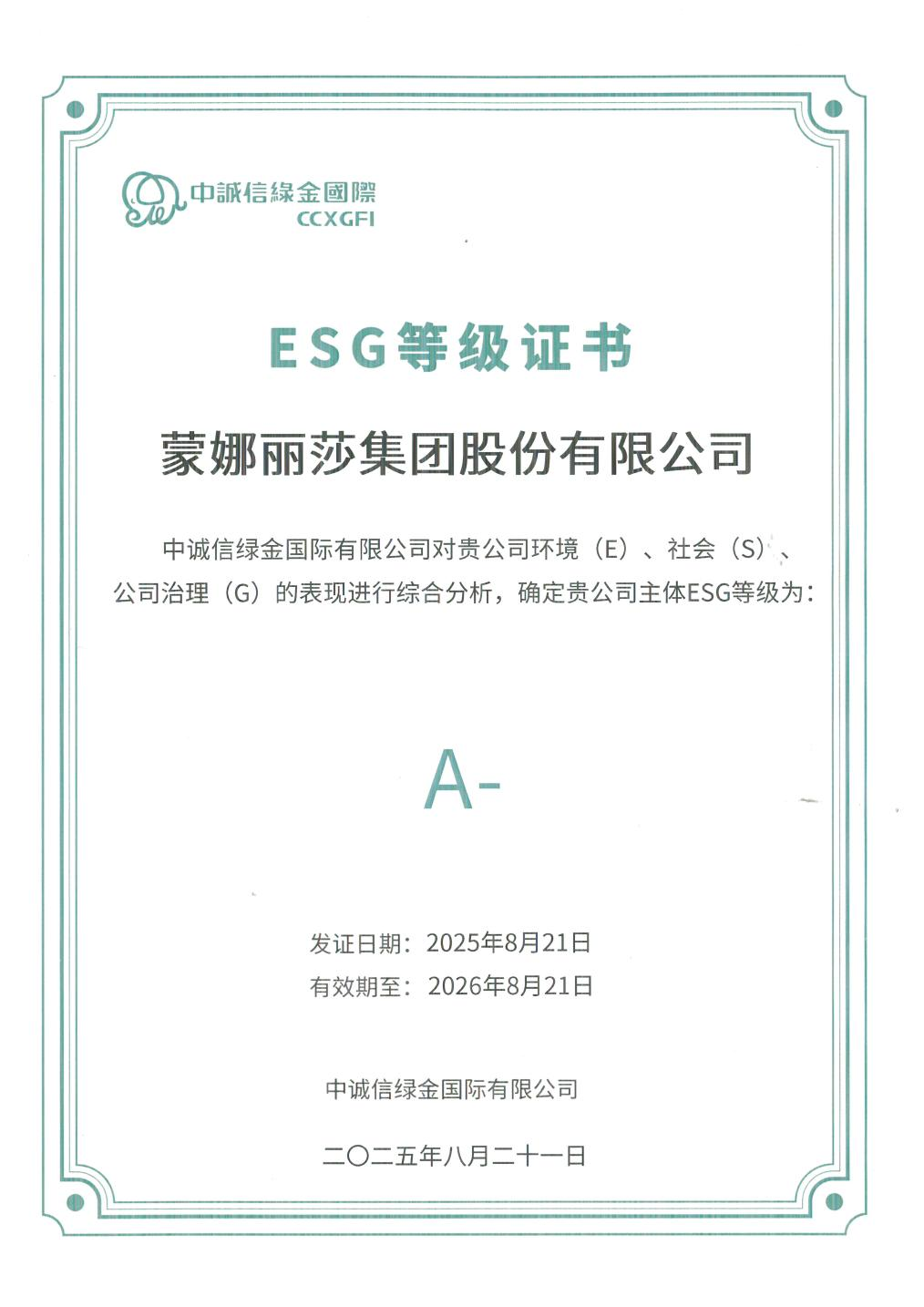 蒙娜丽莎集团获中诚信绿金国际ESG评级“A-”等级