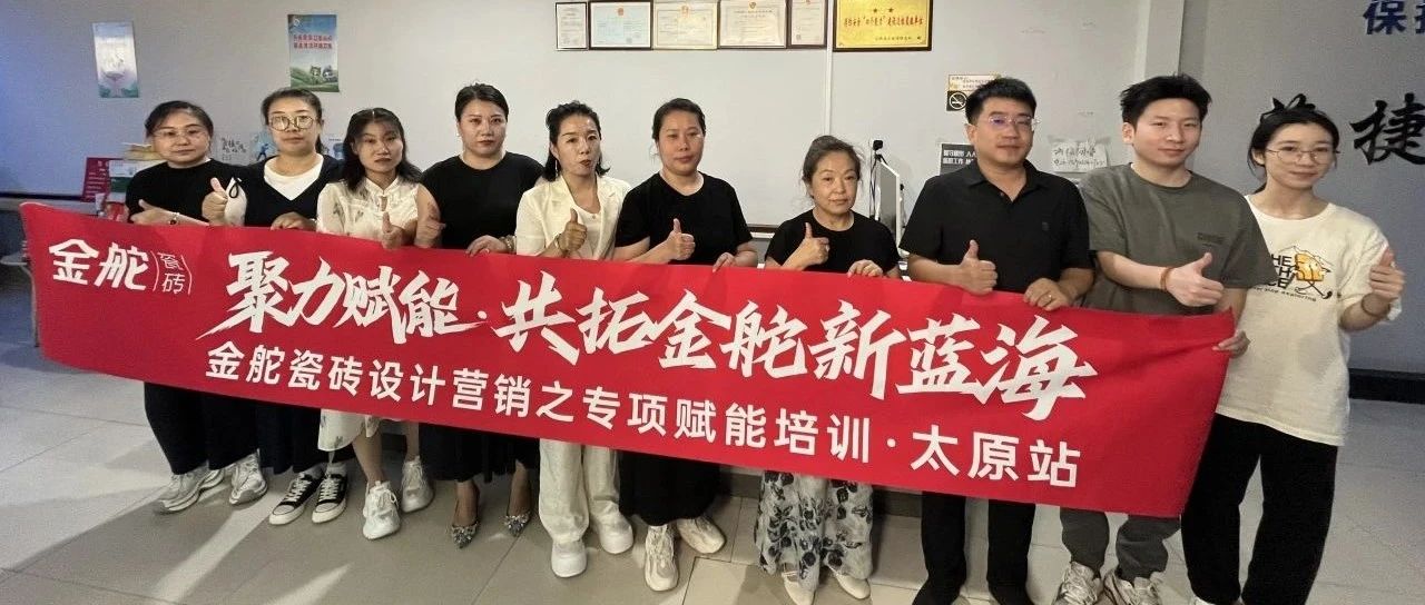 金舵瓷砖设计营销之专项赋能培训（太原站），助力终端门店开拓新增长