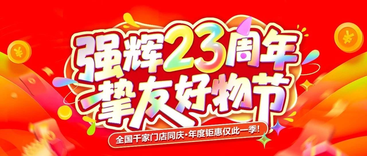 燃爆!强辉精工瓷砖特别策划的“强辉23周年 挚友好物节”圆满收官