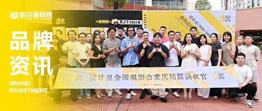 新中源陶瓷| 設(shè)計(jì)星全國巡回觀影會(huì)燃動(dòng)山城，重慶站圓滿落幕！