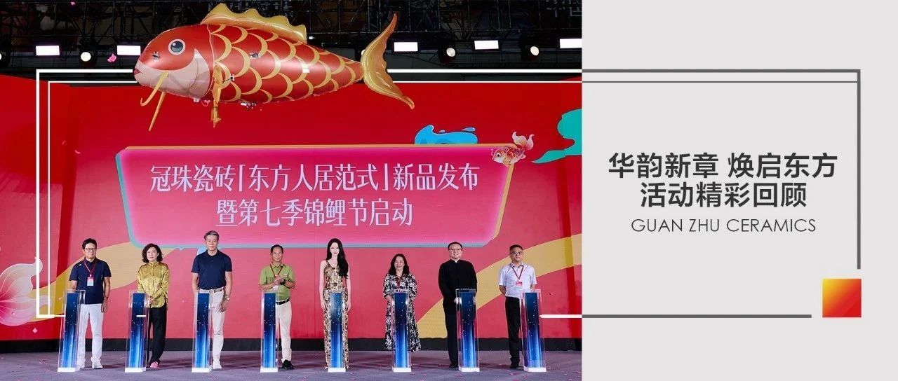 迪丽热巴亲临高赞「东方人居范式」新品美学，见证第七季冠珠瓷砖锦鲤节启动