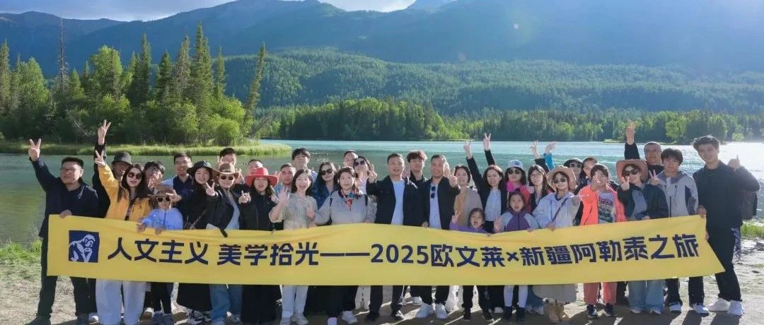 向大美中国出发!人文主义·美学拾光——2025欧文莱×新疆阿勒泰之旅圆满结束