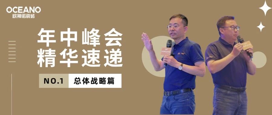 行业寒冬，欧神诺瓷砖下半年如何破局？｜年中峰会精华速递（一）