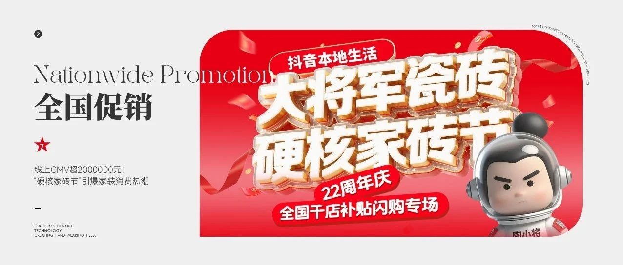 大將軍瓷磚線上GMV超200萬(wàn)元！“硬核家磚節(jié)”引爆家裝消費(fèi)熱潮