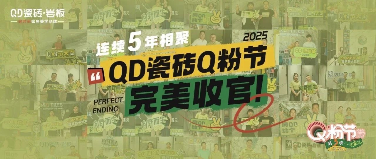 全网曝光超5000万!QD瓷砖第五届Q粉节精彩收官