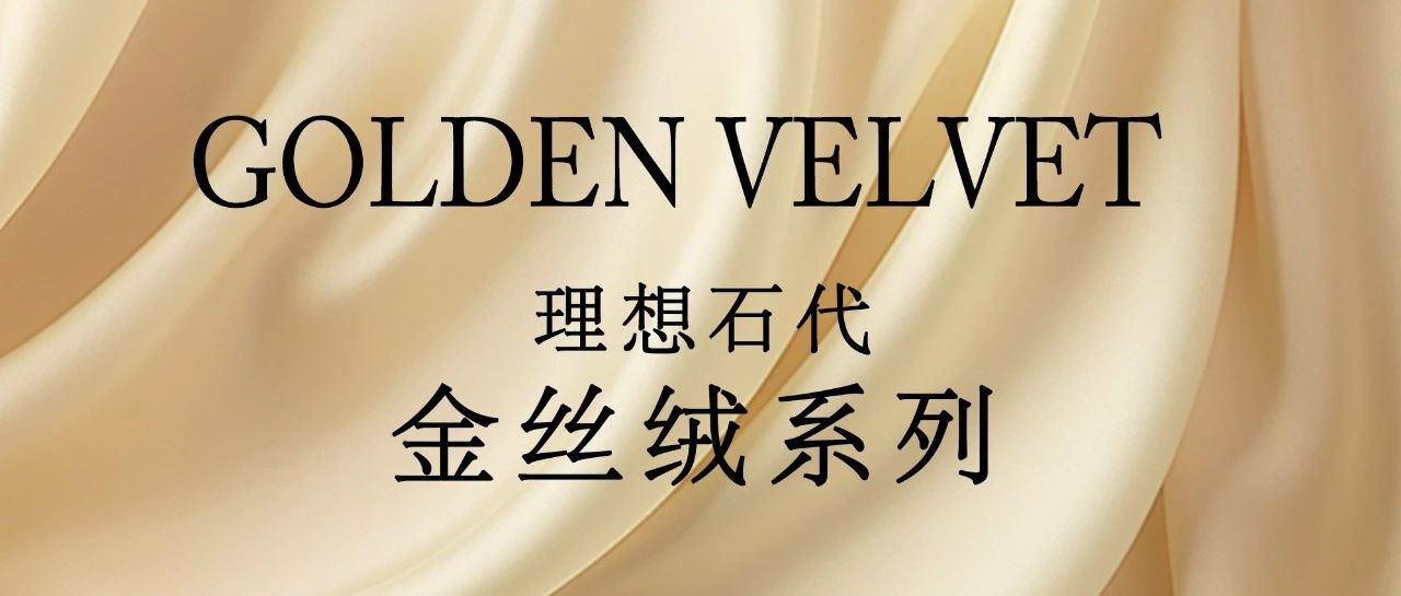 新品上市| 汇亚磁砖金丝绒系列,低调亦惊艳,纯平才高级