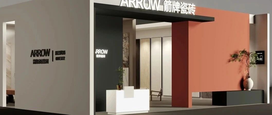 亮相淄博陶博会!箭牌瓷砖将携800*1600mm新品登场