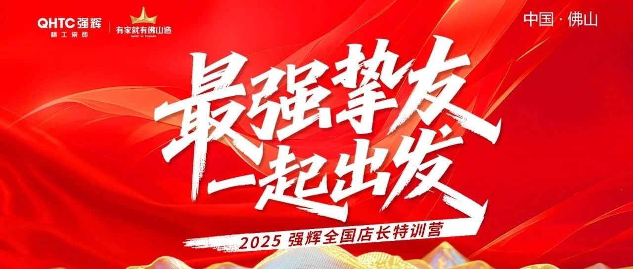 最强挚友·一起出发 | 2025强辉全国店长特训营顺利结营!