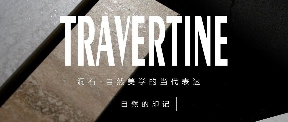 BG葆格荟瓷砖洞石系列以地质史诗,重塑空间哲学