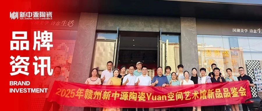 探秘赣州新地标!新中源陶瓷YUAN空间艺术馆新品品鉴会圆满落幕