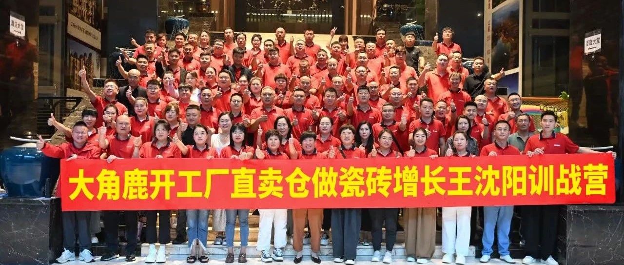 重新定义瓷砖增长路径，大角鹿瓷砖工厂直卖仓成为盈利之王