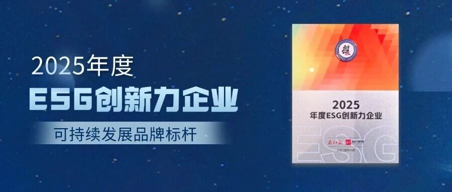 2025年度ESG创新力企业!蒙娜丽莎树立可持续发展品牌标杆